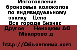 Изготовление бронзовых колоколов по индивидуальному эскиху › Цена ­ 1 000 - Все города Бизнес » Другое   . Ненецкий АО,Макарово д.